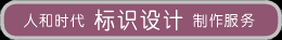 標(biāo)識牌設(shè)計