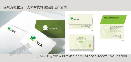 人和時代物業(yè)品牌設計作品;Tel:13823185580(夏先生)